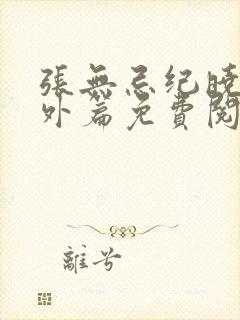 张无忌纪晓芙番外篇免费阅读