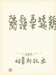 陈歌马晓楠在线阅读笔趣阁