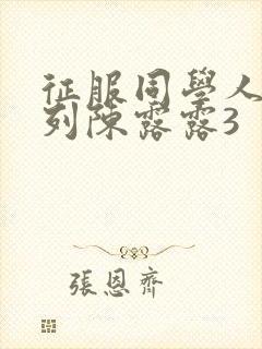 征服同学人妇系列陈露露3封面