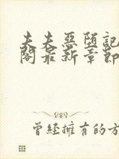 夫夫恶堕记笔趣阁最新章节封面