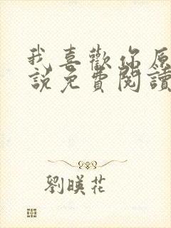 我喜欢你原著小说免费阅读