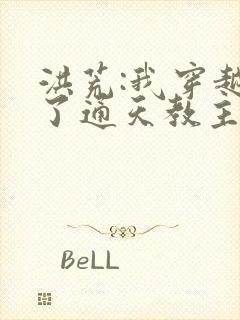 洪荒:我穿越成了通天教主