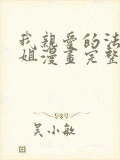 我亲爱的法医小姐漫画完整版全集免费