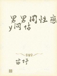 男男同性恋gay网站