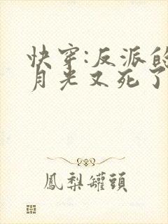 快穿:反派的白月光又死了