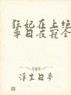 狂妃在上绝色帝尊日夜宠全文免费阅读