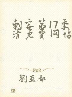 刺客第17季高清免费网站在线观看