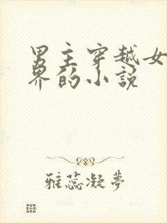 男主穿越女尊世界的小说