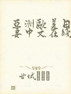 亚洲欧美日韩人妻中文在线封面