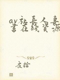 av社长人妻秘书在线资源