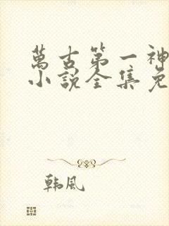 万古第一神有声小说全集免费听