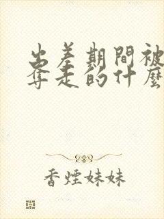 出差期间被上司夺走的什么电影