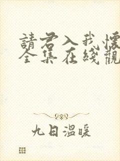 请君入我怀短剧全集在线观看