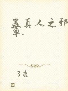 蛊真人之邪淫魔尊.