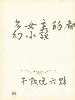 多女主的都市玄幻小说
