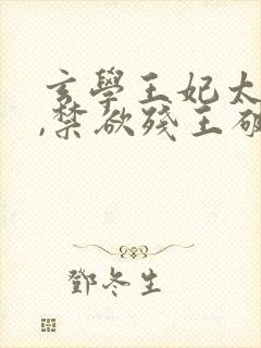 玄学王妃太无敌,禁欲残王破戒宠