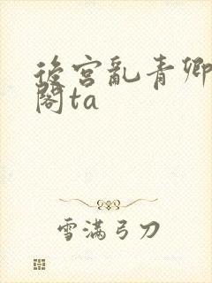 后宫乱青卿笔趣阁ta封面