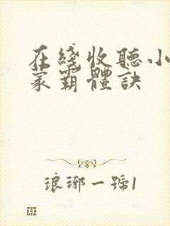 在线收听小说鸿蒙霸体诀