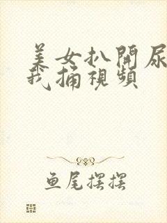 美女扒开尿口让我捅视频