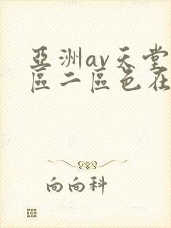 亚洲av天堂一区二区色在线观看