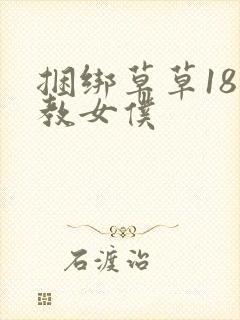 捆绑草草18调教女仆封面