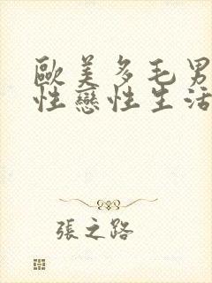 欧美多毛男子同性恋性生活