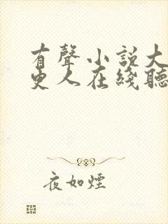 有声小说大奉打更人在线听