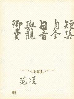 卿与日月短剧免费观看全集