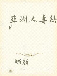 亚洲人妻丝袜av