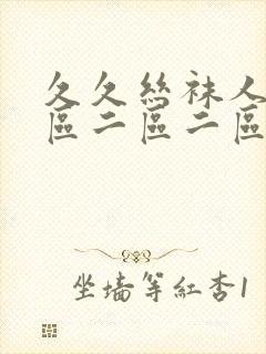 久久丝袜人妻一区二区二区封面