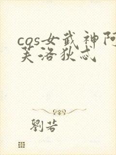 cos女武神阿芙洛狄忒