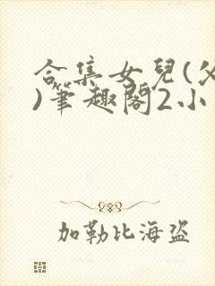 合集女儿(父女)笔趣阁2小说