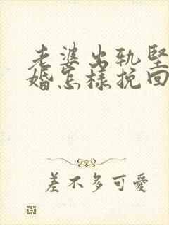 老婆出轨坚持离婚怎样挽回