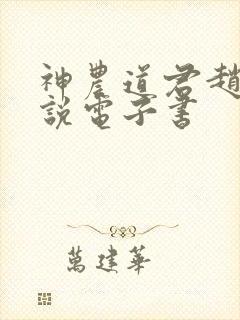 神农道君赵兴小说电子书
