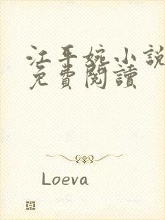 江平婉小说全文免费阅读