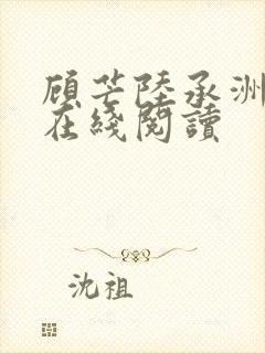 顾芒陆承洲小说在线阅读封面