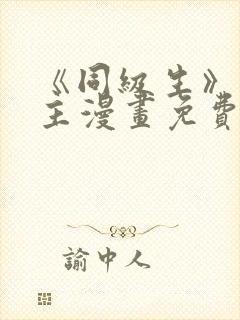 《同级生》双男主漫画免费阅读