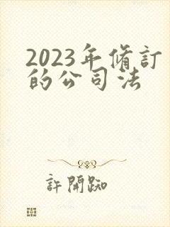 2023年修订的公司法封面