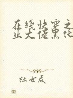 在线快穿之快阻止大佬黑化