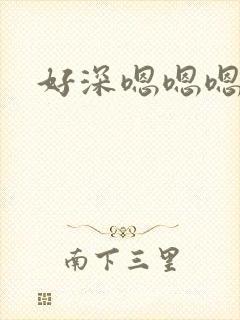 好深嗯嗯嗯封面