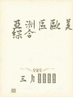 亚洲区欧美日韩综合封面