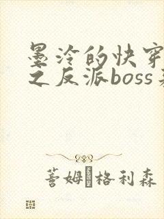 墨泠的快穿系统之反派boss来袭