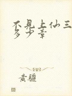 不见上仙三百年多少章