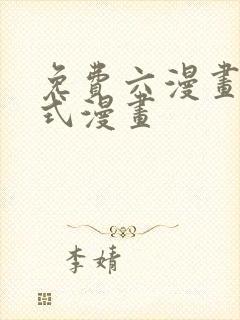 免费六漫画下拉式漫画