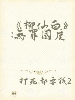 《柳仙白》作者:无罪国度