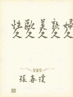 性欧美熟妇精品久久久久久