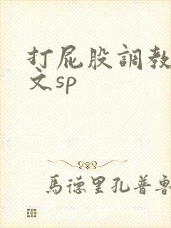 打屁股调教男男文sp