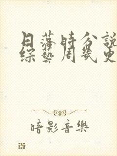 日落时分说爱你综艺周几更新