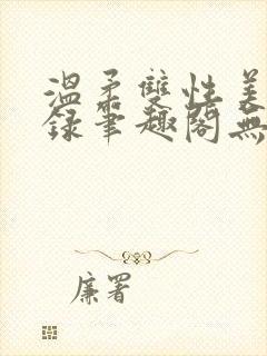 温柔双性美人实录笔趣阁无弹窗最新封面