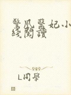 惊凰医妃小说在线阅读